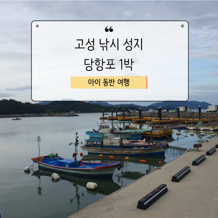 [고성 여행] 유튜브에서 핫한 낚시 성지 당항포 1박