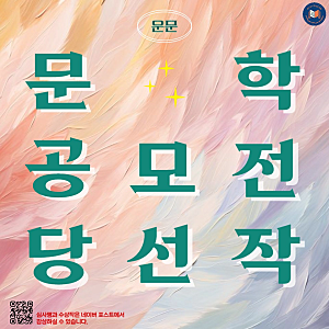 [개신 77집] 2024 문학 공모전 운문 수상작 섬네일