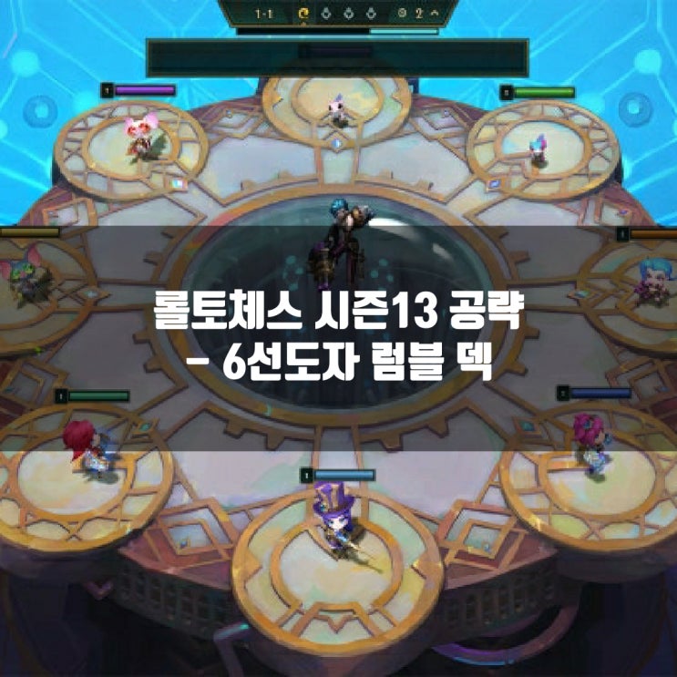 롤토체스 덱추천 : 6선도자 럼블 덱 롤토체스 덱추천 : 6선도자 럼블 덱