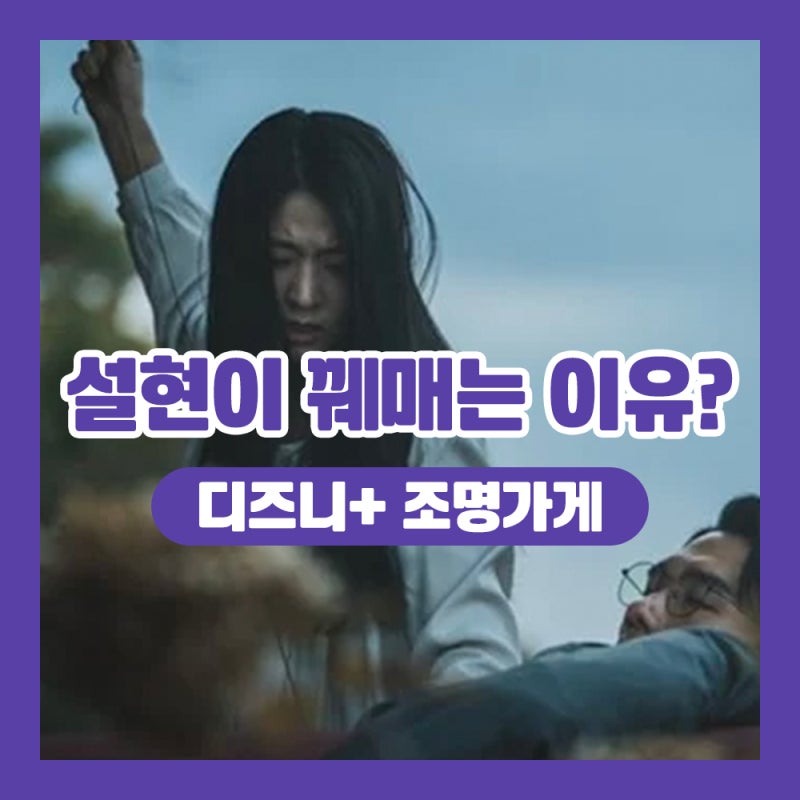 드라마 조명가게 설현이 엄태구를 꿰맨 이유!! 결말 내용 해석 (스포주의)