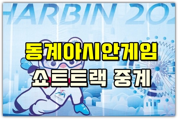 동계아시안게임 <b>쇼트트랙</b>... 박지원 최민정 김길리 <b>금메달</b>