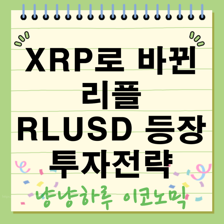  XRP로 바뀐 리플  RLUSD 호재 악재 지금 투자해도 괜찮을까?