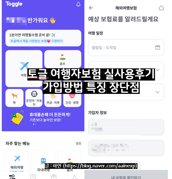 토글 여행자보험 사용후기 보상항목 비교해보고 가입하자. 가입방법 특징 토글 장단점 롯데....