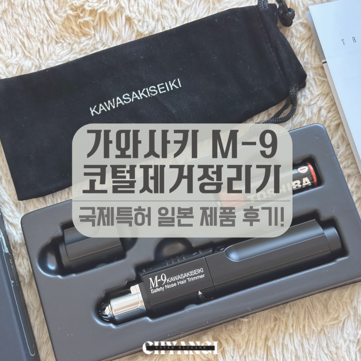  올리브영 남자여자 코털제거기 추천 [가와사키 M-9] 실사용 후기