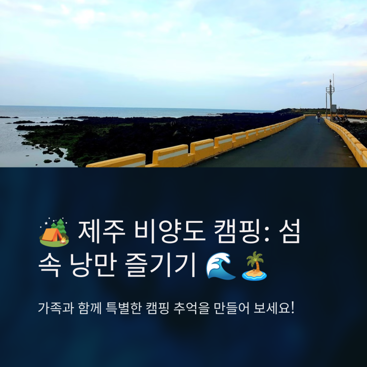  ️ 제주 비양도 캠핑장, 가족과 함께 섬 속 낭만 즐기기 ️