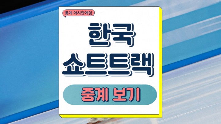 쇼트트랙 동계 아시안게임 한국 대표팀 메달 레이스 중계 프리뷰