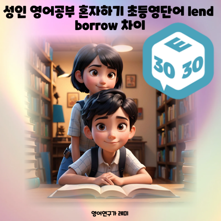 성인 영어공부 혼자하기 초등영단어 lend borrow 차이 성인 영어공부 혼자하기 초등영단어 lend borrow 차이