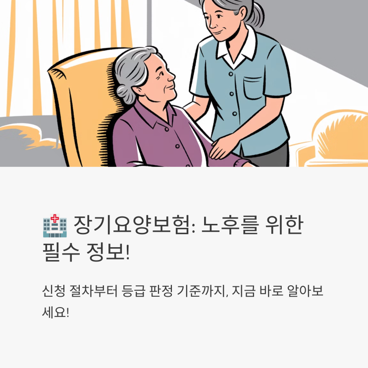   장기요양보험 신청 절차 및 등급 판정 기준 쉽게 이해하기