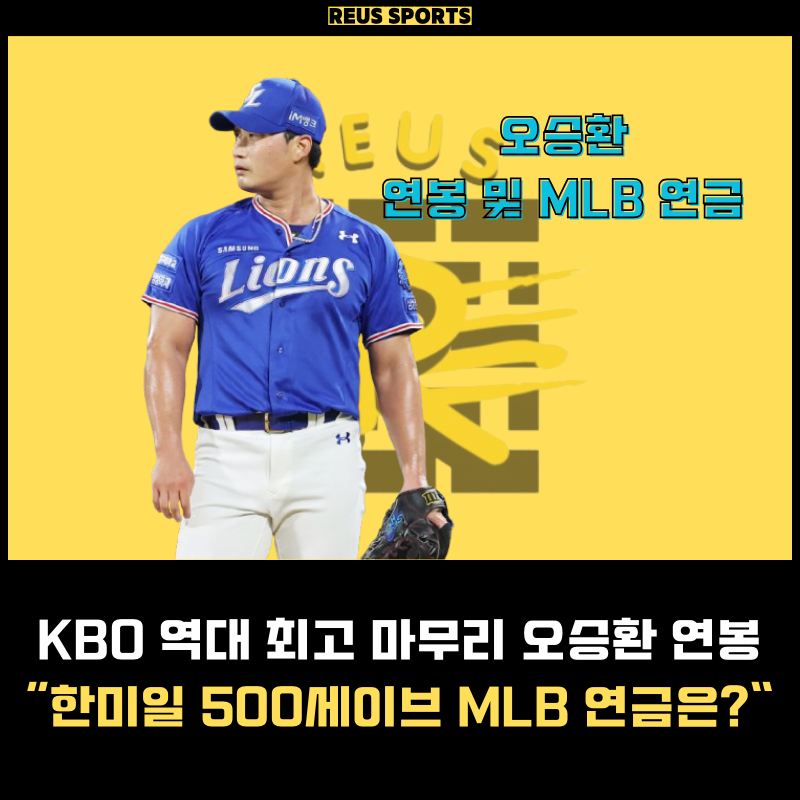 KBO 역대 최고 마무리 오승환 연봉 및 메이저리그 연금 엄청나다