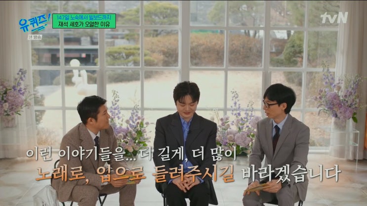 유퀴즈 <b>황가람</b> <b>나는 반딧불</b> 보고 듣고 눈물이 펑펑 났네요