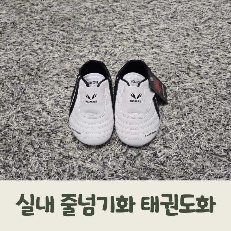 어린이 줄넘기화 태권도화 비교 선택 이유
