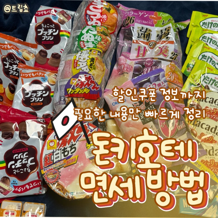  일본 여행 돈키호테 면세 방법 가격 개봉 가능 여부 할인 쿠폰 총정리