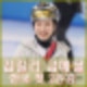 김길리 금메달 쇼트트랙 여자 1500m, 혼성 2000m 계주 한국 첫 2관왕