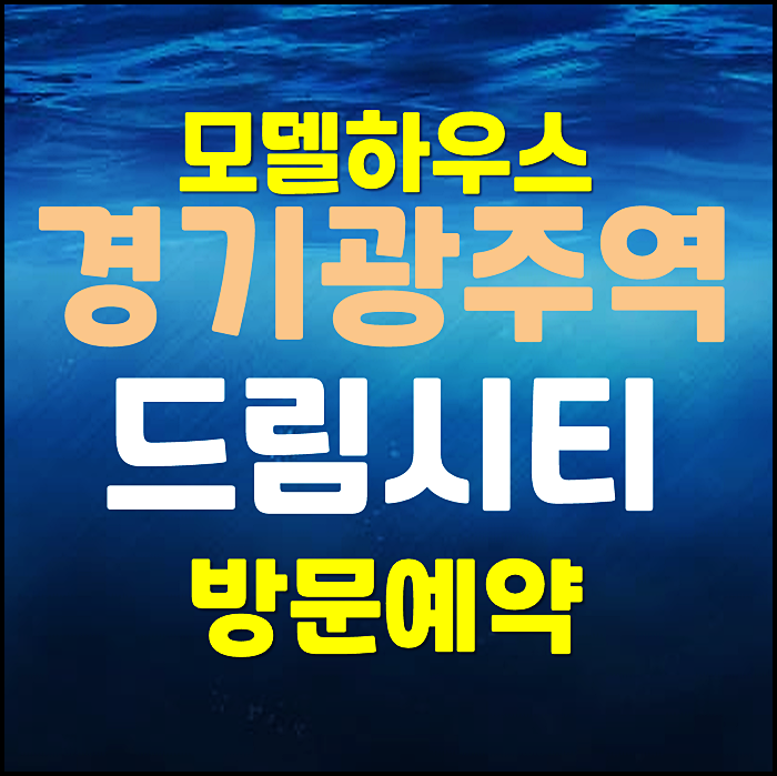  경기도 광주 쌍령지구 민간임대 아파트 쌍령동 드림시티 공급