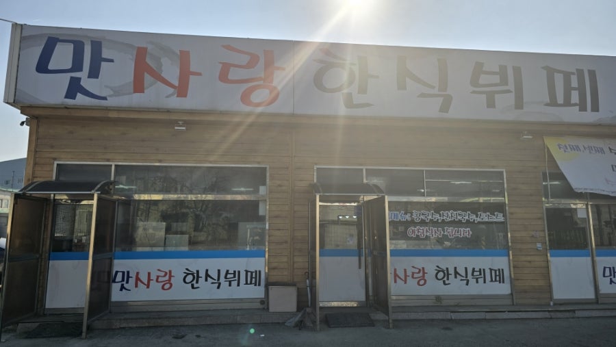 맛사랑한식뷔페 사진 1