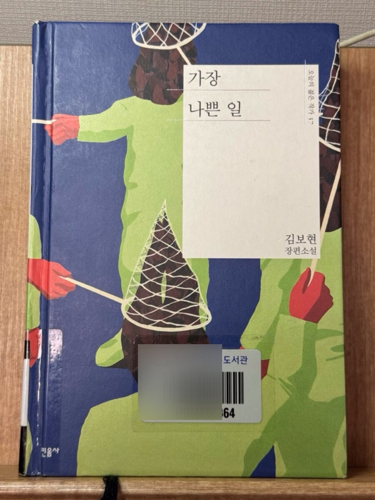  가장 나쁜 일 - 김보현