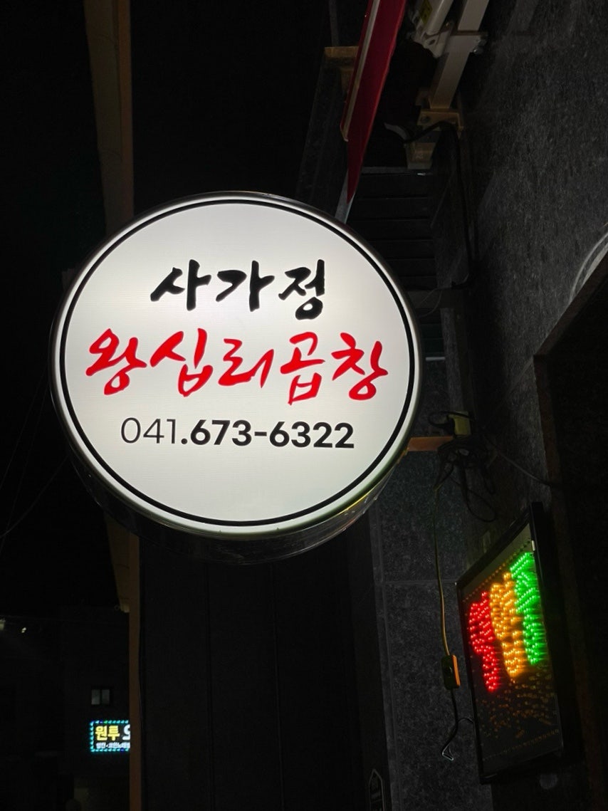 사가정왕십리곱창 사진 3