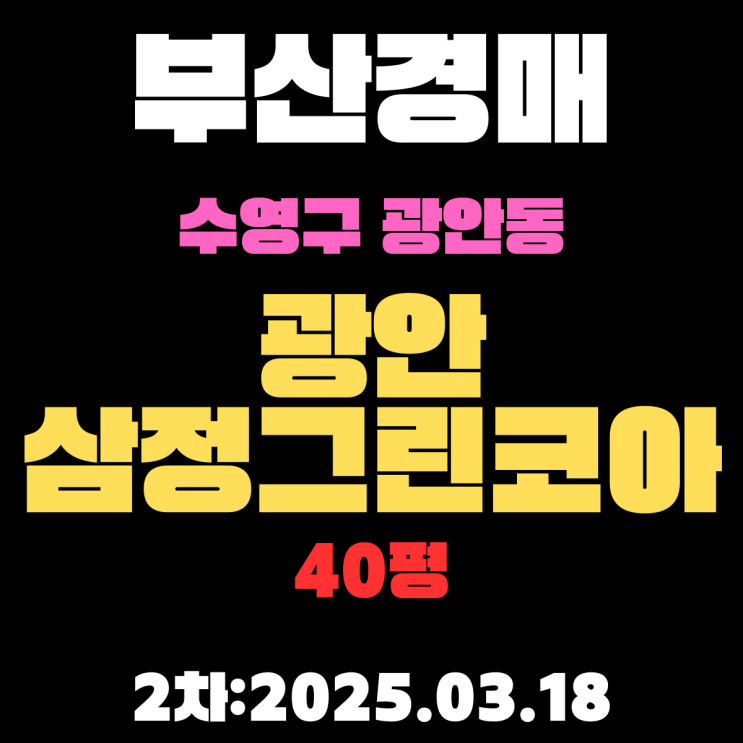 부산시 수영구 광안동 광안삼정그린코아 40평 아파트 법원경매 물건 2차 입찰 내용 정리
