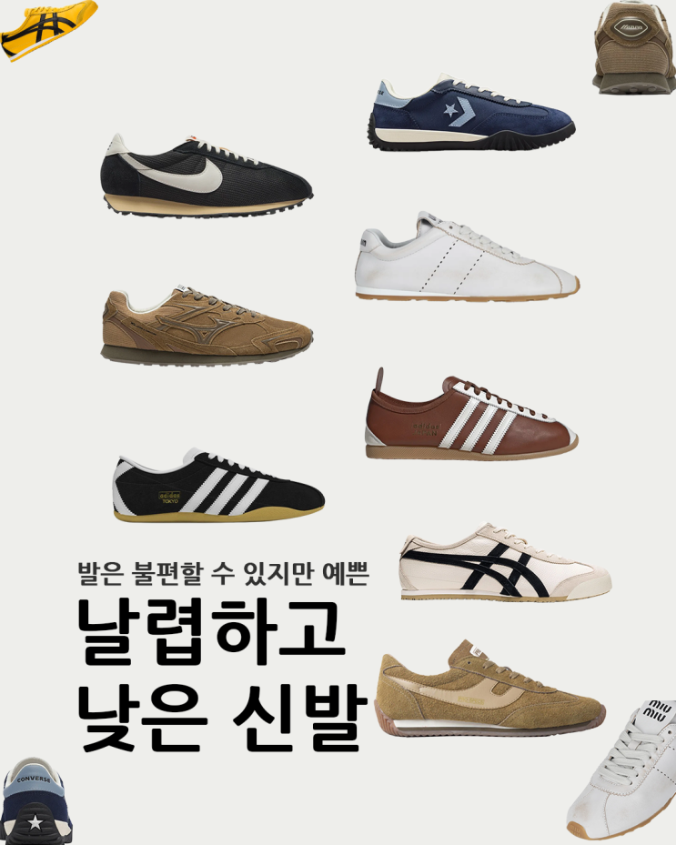  날렵하고 낮은 신발이 대세 데일리 신발 추천