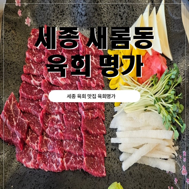  세종 새롬동 육회 맛집 육회명가 남편과 다녀온 후기