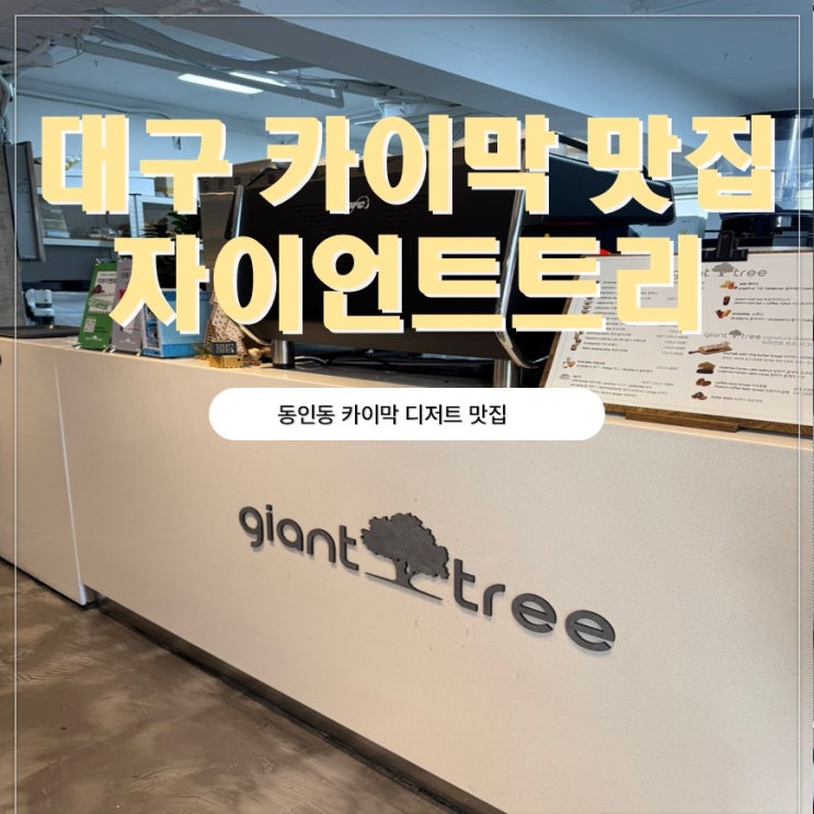 대구 동인동 카이막 맛집 자이언트트리