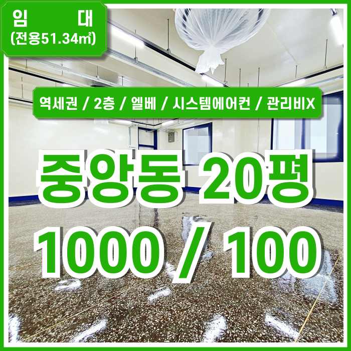  [임대] 부산중앙동20평오피스 역세권 아주 좋은 위치에 깔끔한 시설로 리모델링된 중앙역사무실 관리비X 엘베 시스템에어컨