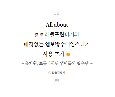  라벨프린터기와 배경없는 엠보방수네임스티커 사용 후기!(유치원 초등저학년 학부모 엄마들의 필수템)