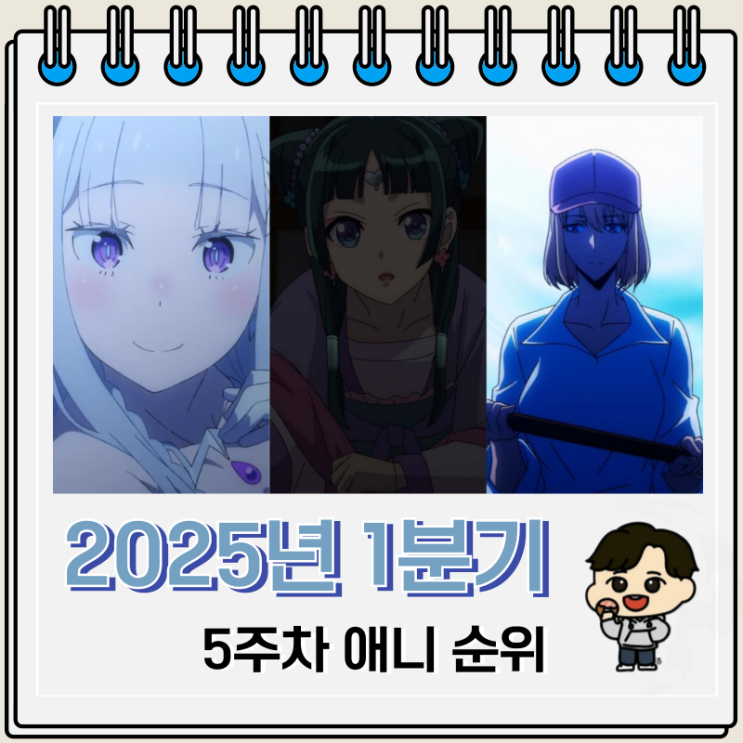 2025년 1분기 일본 애니 순위 랭킹 66 2025년 1분기 일본 애니 순위 랭킹 66