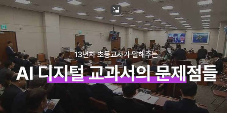 <b>졸속 추진</b>? <b>AI</b> 디지털 <b>교과서</b>, 과연 준비는 됐을까?