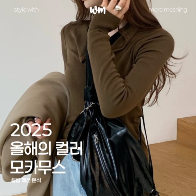  2025 팬톤 올해의컬러 모카무스, 셀럽 패션 분석