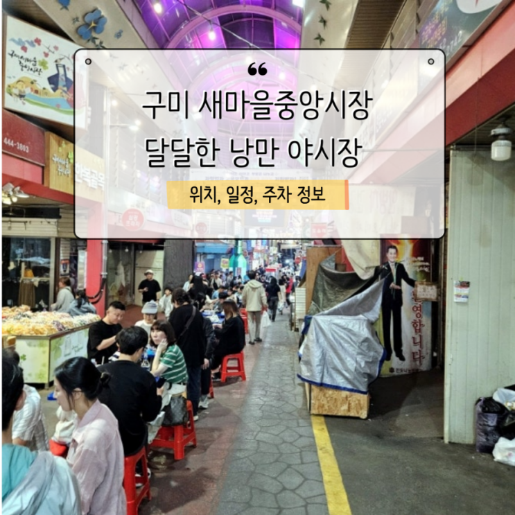  새마을중앙시장 달달한 낭만 야시장 위치, 일정, 주차