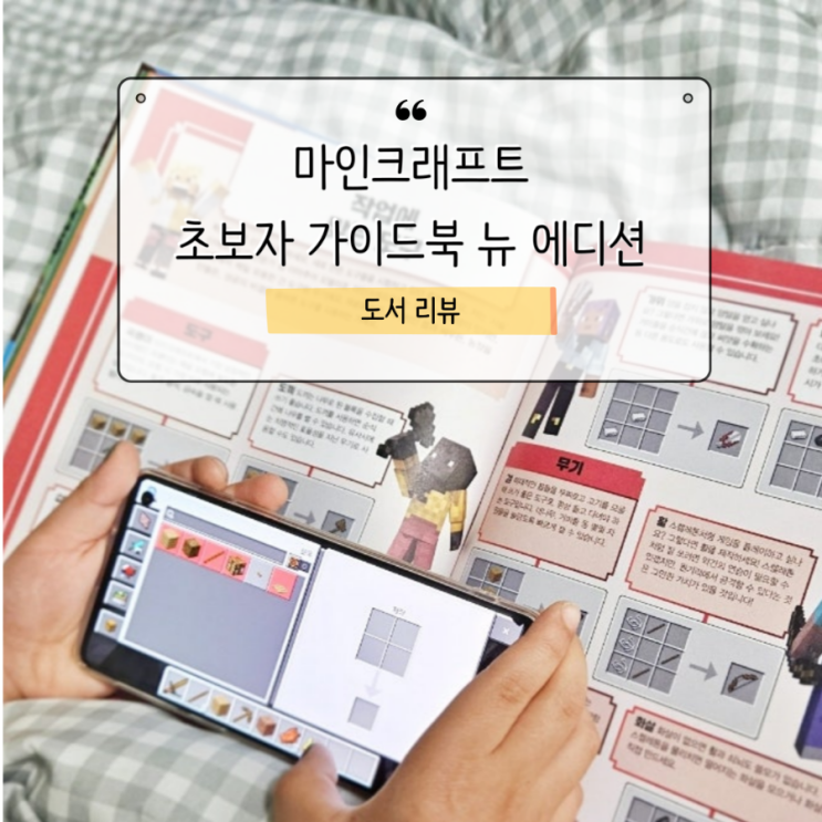  마인크래프트 초보자 가이드북 뉴 에디션