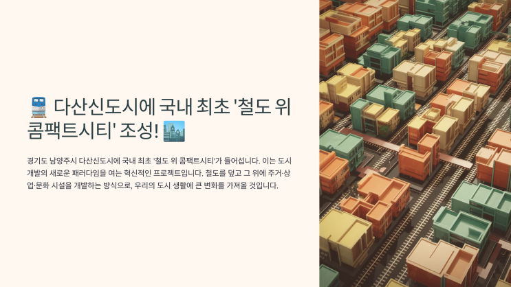  다산신도시에 국내 최초 '철도 위 콤팩트시티'