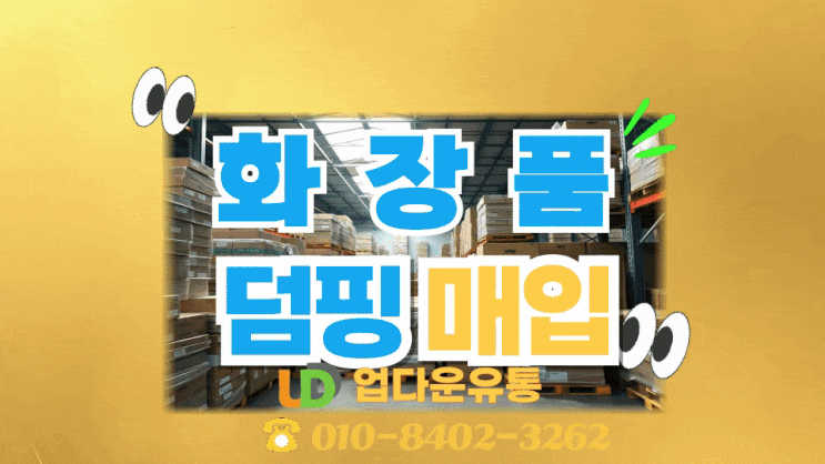  여기어때! [긴급] 화장품 덤핑 정리! 최고가 매입 & 안전한 처리 방법