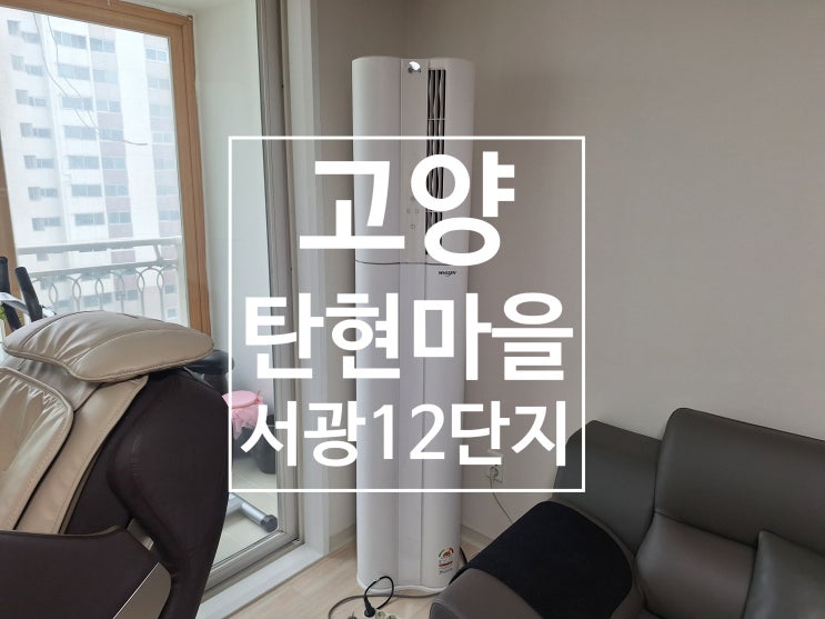  고양 일산서구 탄현마을 서광 12단지 에어컨 설치 작업