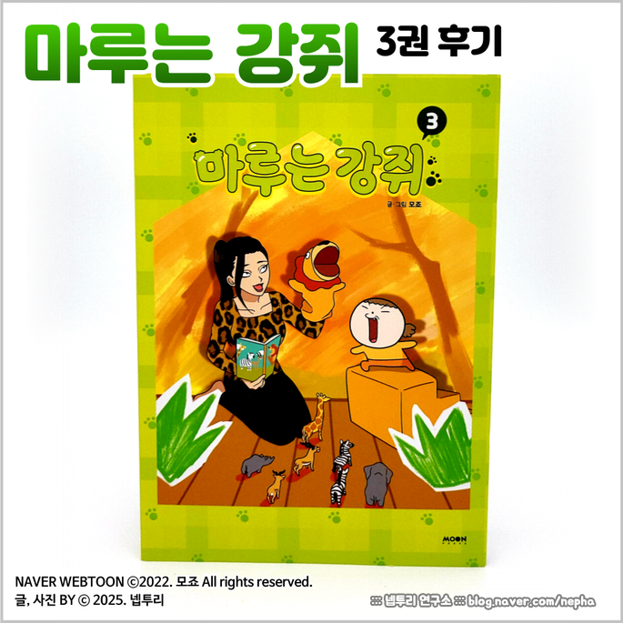  [웹툰단행본] 만화 『마루는 강쥐』 3권 후기 : 밖은 춥지만 만화는 따뜻해