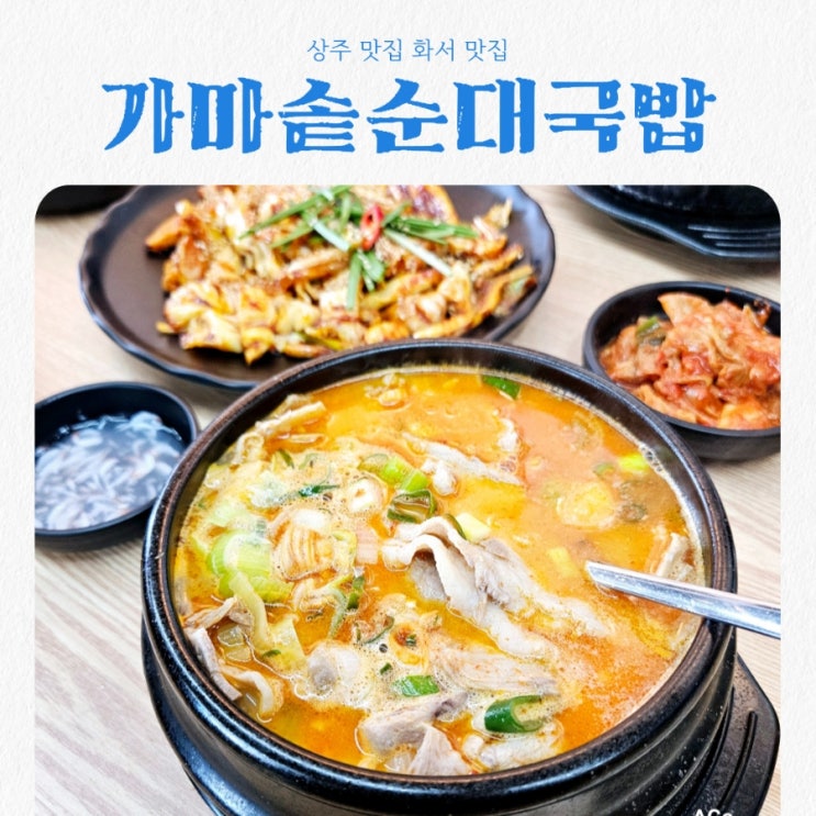  상주 순대국밥 맛집 가마솥순대국밥 상주화서점