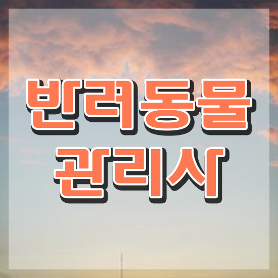  반려동물복지관리사 , 반려동물관리사 준비한 과정