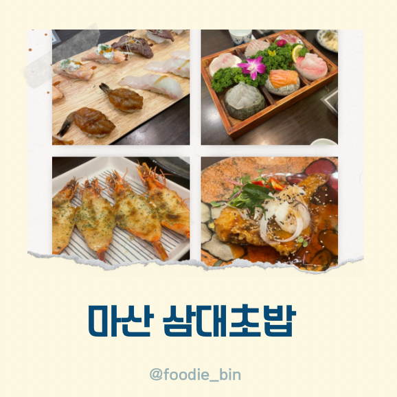 마산 삼대초밥 부모님과 외식하기 좋았던 룸 식당 마산 삼대초밥 부모님과 외식하기 좋았던 룸 식당