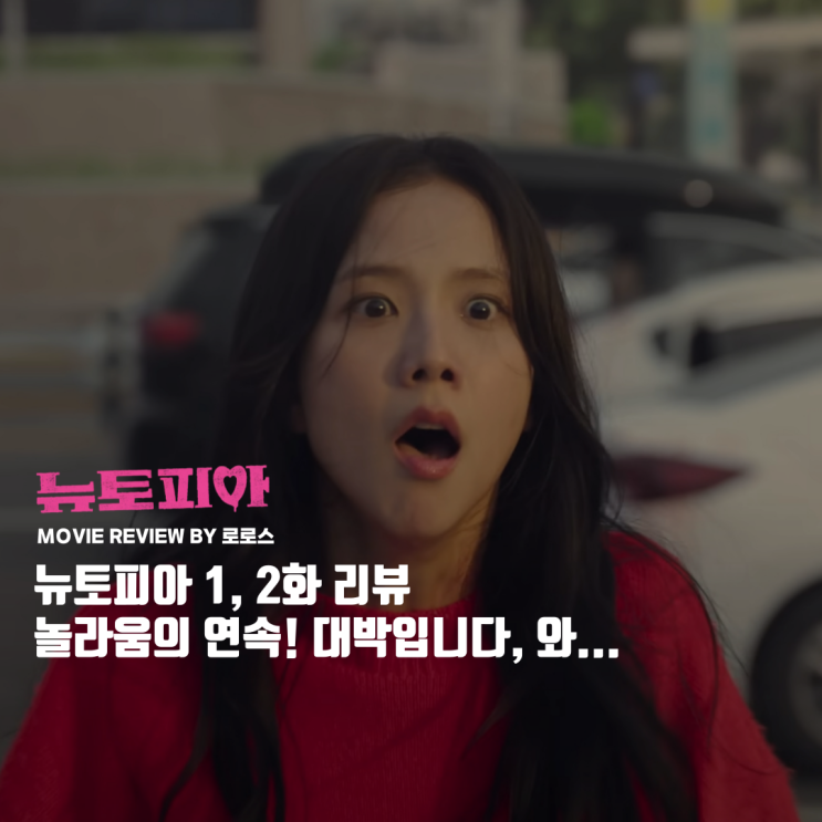 [시리즈 리뷰] <b>뉴토피아</b> 1, 2화 - 놀라움의 연속! 대박입니다... 