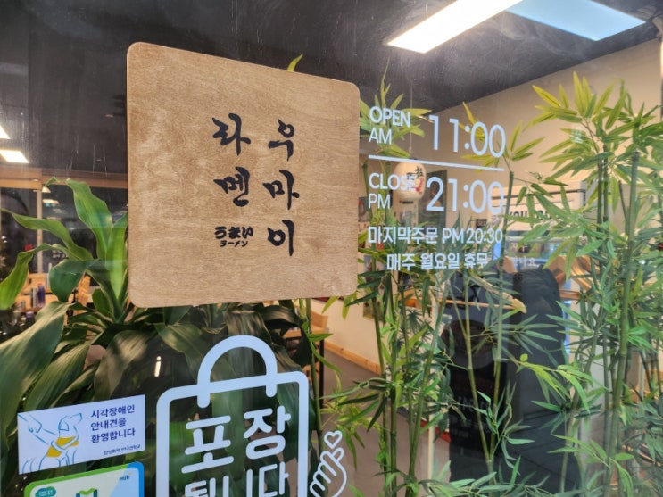  파주 야당맛집 우마이라멘에서 즐기는 일본 라멘의 진짜 맛