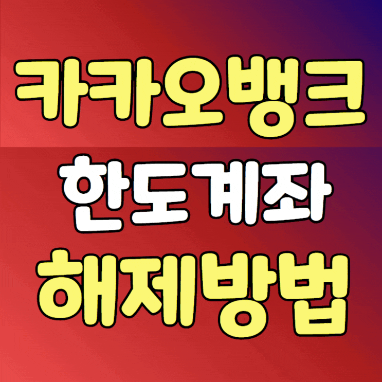  카카오뱅크 한도계좌 해제 및 서류 없이 해제하기