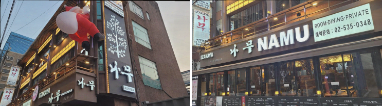 조용한 이자카야에서 졸업 기념 회식, 이자카야나무 서초점