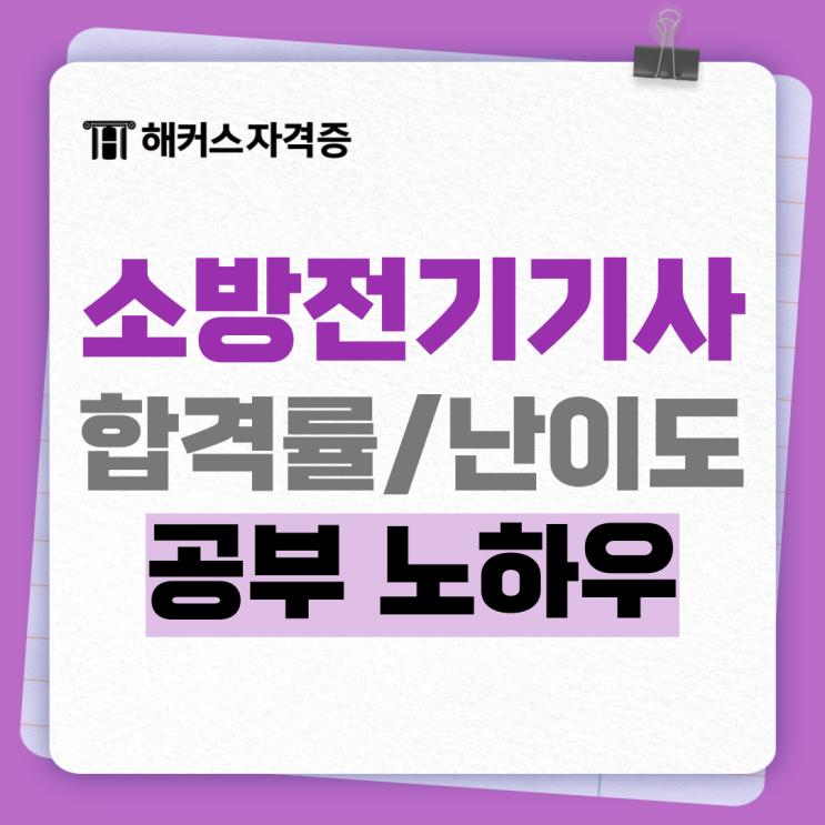 소방전기기사 시험 합격률, 난이도, 공부방법 알고 준비! 소방전기기사 시험 합격률, 난이도, 공부방법 알고 준비!