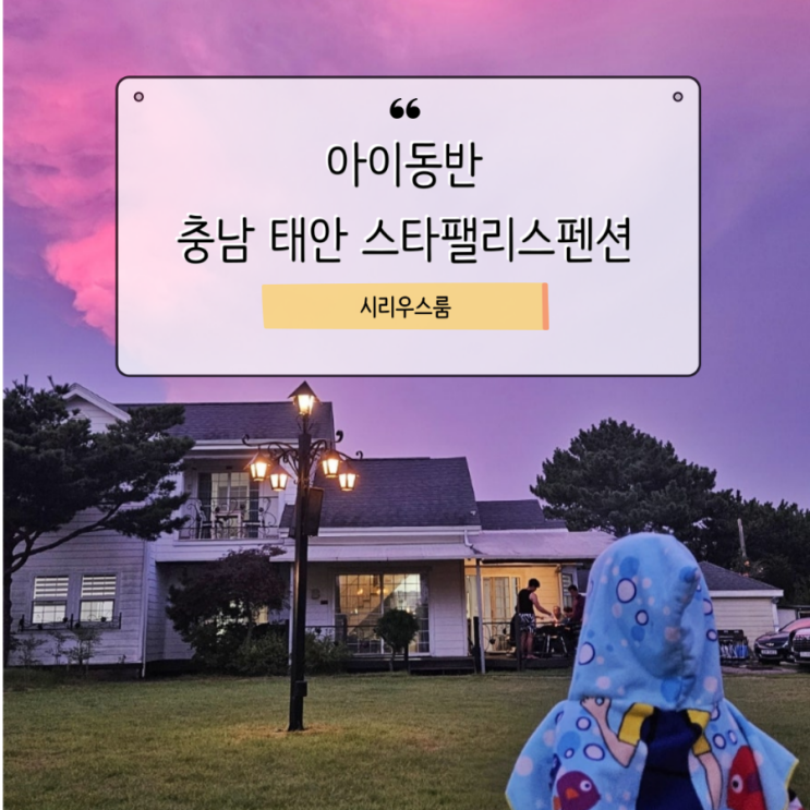  스타팰리스펜션 시리우스룸 내돈내산 후기