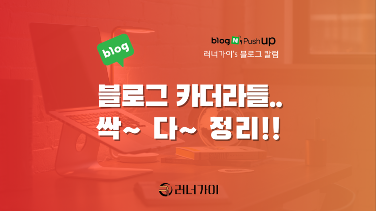  네이버 블로그 FAQ, 초보를 혼란 시키는 카더라들...