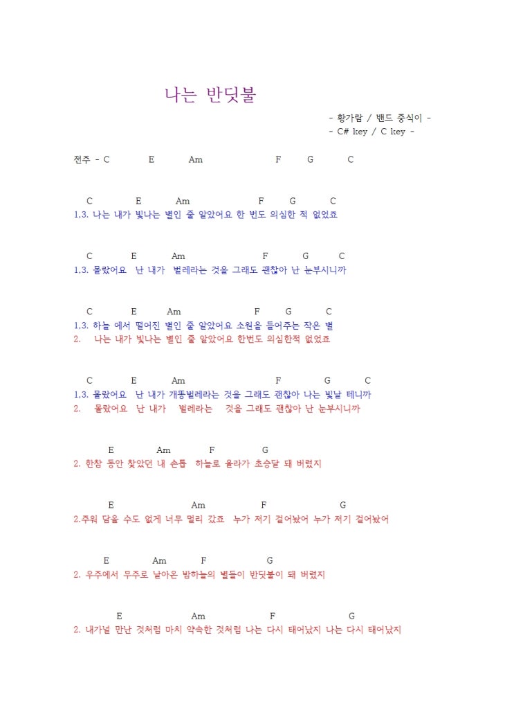  쉬운 기타 코드 악보- 황가람, ‘나는 반딧불’ 악보 -  (머니코드)
