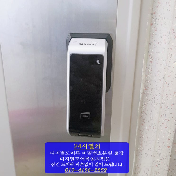  디지털 도어락 비밀번호 분실 로 도어락이 잠겼을때 삼성도어락 SHS-6601파손없이 여는법