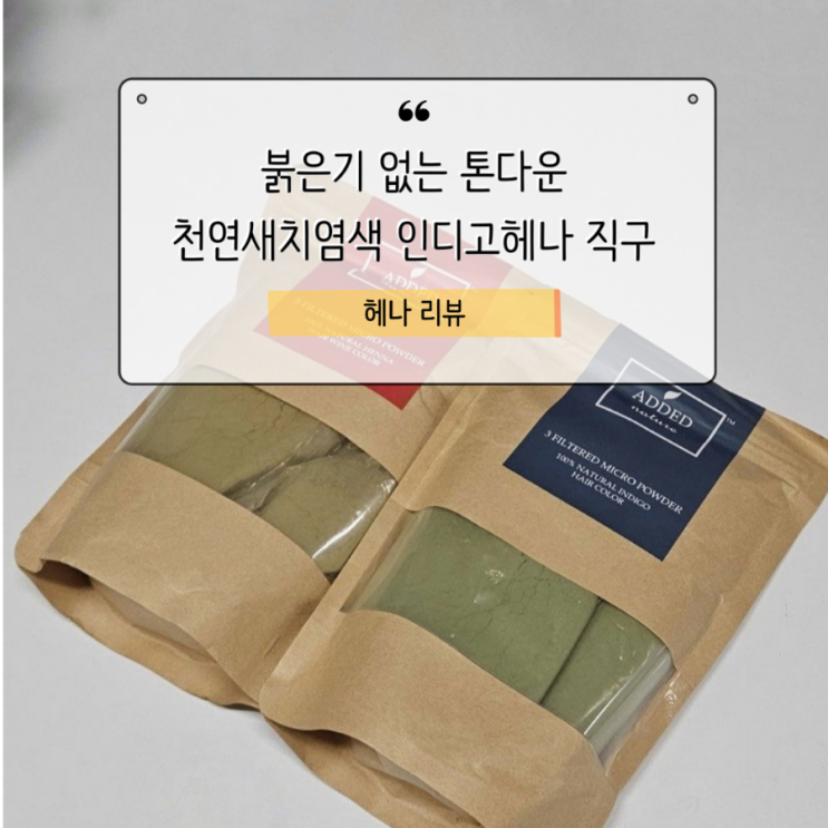  붉은기 없는 톤 다운 천연새치염색 인디고헤나 직구