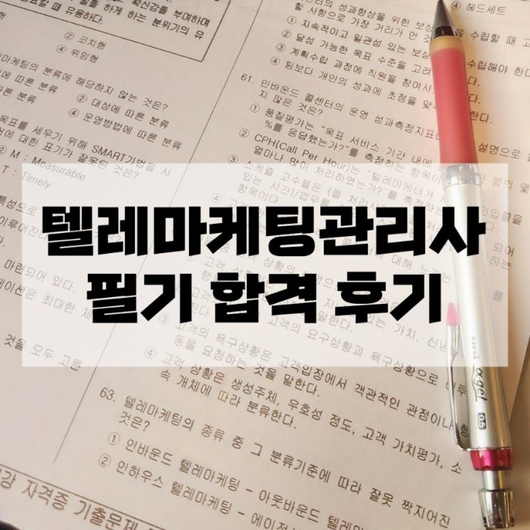  텔레마케팅관리사 필기 합격 후기 (광고X)